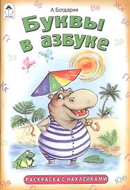 Буквы в азбуке. Раскраска с наклейками