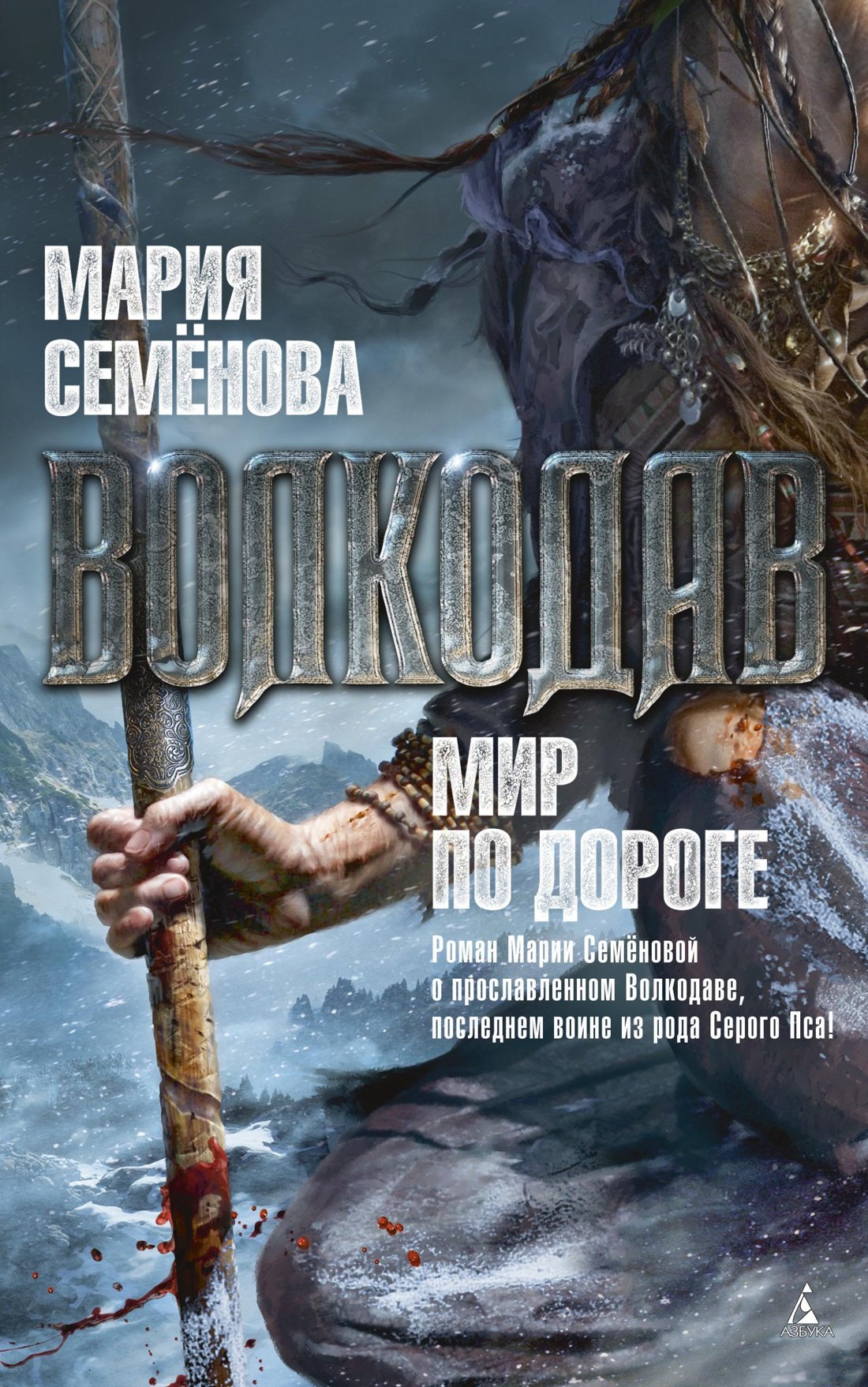 

Волкодав. Мир по дороге