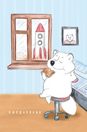 Ежедневник недатированный Полный песец на работе (144 стр)