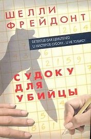 Судоку для убийцы