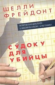 Судоку для убийцы