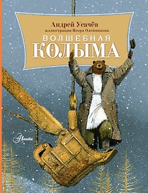 Волшебная Колыма