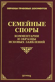 Семейные споры: комментарии и образцы исковых заявлений