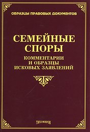 Семейные споры: комментарии и образцы исковых заявлений