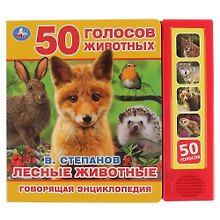 Лесные животные. 50 голосов животных