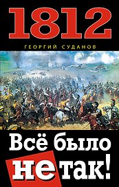 1812. Всё было не так!