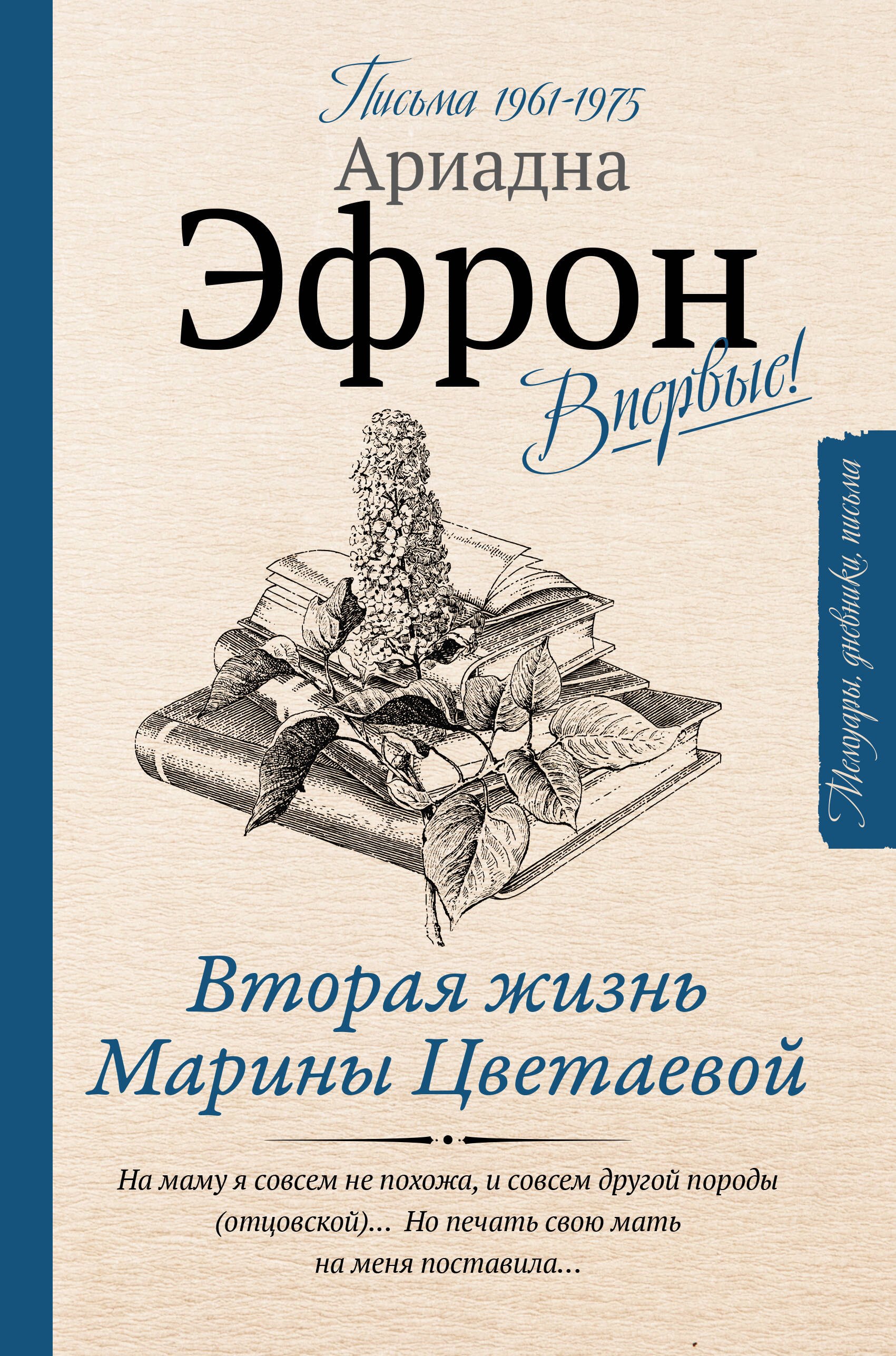

Вторая жизнь Марины Цветаевой. Письма 1961-1975