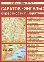Карманный атлас: Саратов, Энгельс, окрестности Саратова