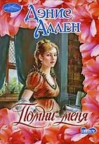 Помни меня : [роман]