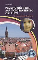 Румынский язык для повседневного общения / Limba romana de zi cu zi