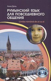 Румынский язык для повседневного общения / Limba romana de zi cu zi