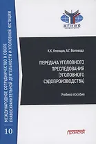 Передача уголовного преследования (уголовного судопроизводства): Учебное пособие