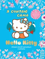 Hello Kitty. Я считаю сама. Лёгкий способ научиться считать