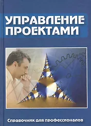 Управление проектами = Project management : справ. для профессионалов / 2-е изд., перер. и доп.