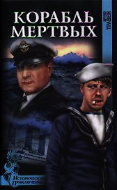 Корабль мертвых : роман
