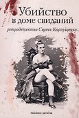 Убийство в доме свиданий: роман - 0