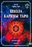 Школа Карины Таро. Искусство магии. Книга 4 - 0