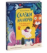 Сказки на ночь. Когда твоя мама волшебница - 2