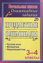 Предметные олимпиады. 3-4 классы: русский язык, математика, окружающий мир. ФГОС