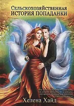 Сельскохозяйственная история попаданки
