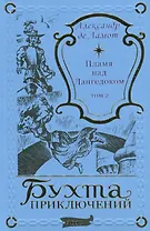 Пламя над Лангедоком. Том 2