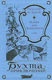 Пламя над Лангедоком. Том 2