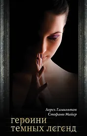 Героини темных легенд