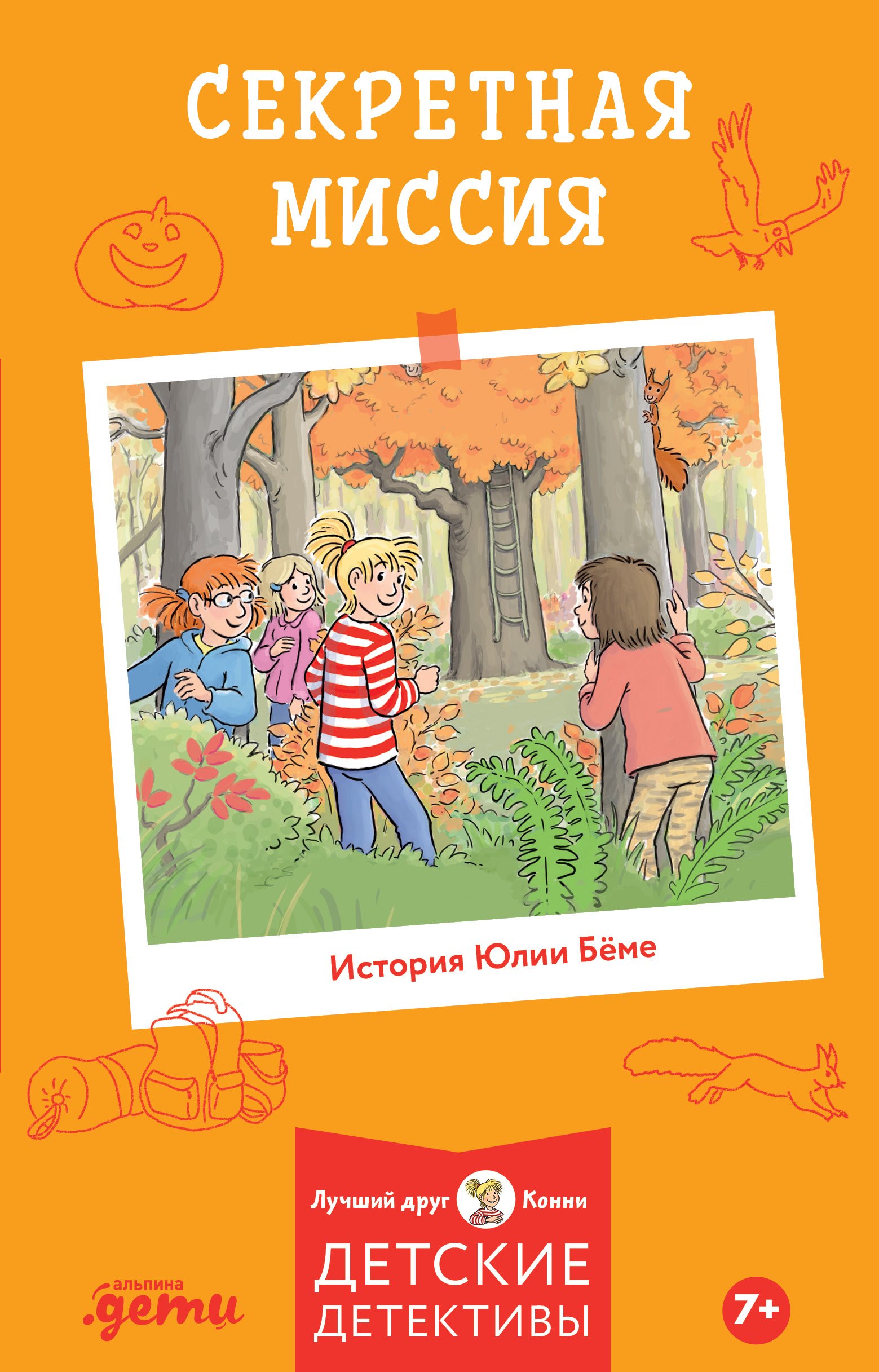 

Секретная миссия