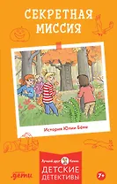 Секретная миссия