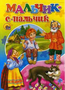 Обложка книги «Мальчик с пальчик»