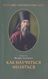Как научиться  молиться (свт. Феофан Затворник (Говоров))
