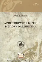 Аристократия Берои в эпоху эллинизма