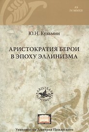 Аристократия Берои в эпоху эллинизма