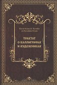 Трактат о каллиграфах и художниках - 0