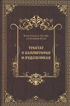 Трактат о каллиграфах и художниках