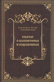 Трактат о каллиграфах и художниках
