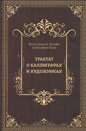 Трактат о каллиграфах и художниках