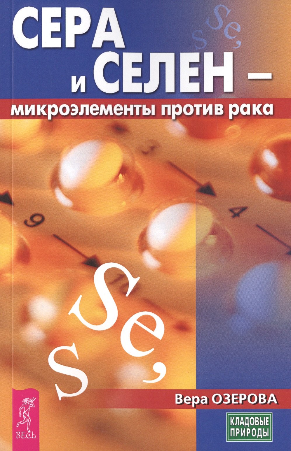 

Сера и селен - микроэлементы против рака (3441)