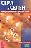 Сера и селен - микроэлементы против рака (3441) - 0