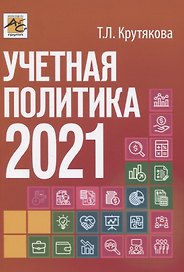 Учетная политика 2021: бухгалтерская и налоговая