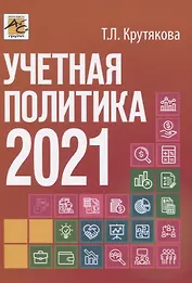 Учетная политика 2021: бухгалтерская и налоговая
