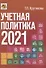 Учетная политика 2021: бухгалтерская и налоговая - 0