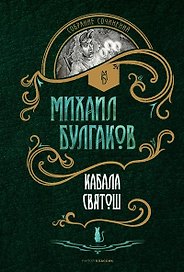 Кабала святош: повесть, сценарий, пьесы