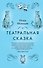 Театральная сказка - 0