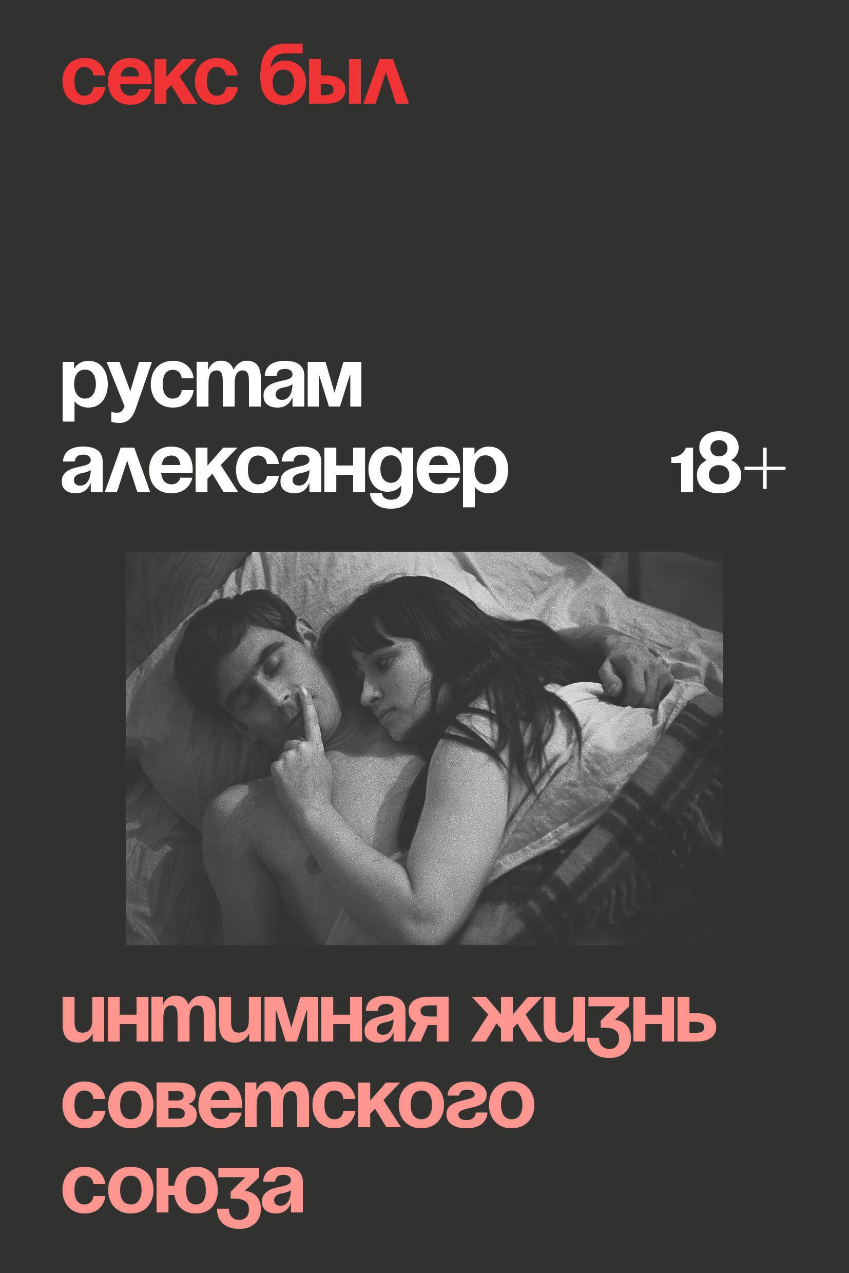 История Советского Союза  Буквоед Секс был. Интимная жизнь Советского союза