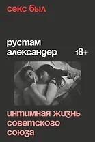 Секс был. Интимная жизнь Советского союза