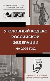 Уголовный кодекс Российской Федерации на 2026 год. QR-коды с судебной практикой в подарок