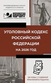 Уголовный кодекс Российской Федерации на 2026 год. QR-коды с судебной практикой в подарок