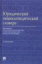 Юридический энциклопедический словарь / 2-е изд.