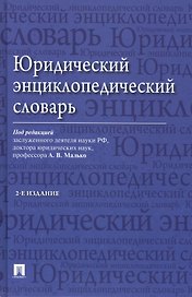 Юридический энциклопедический словарь / 2-е изд.